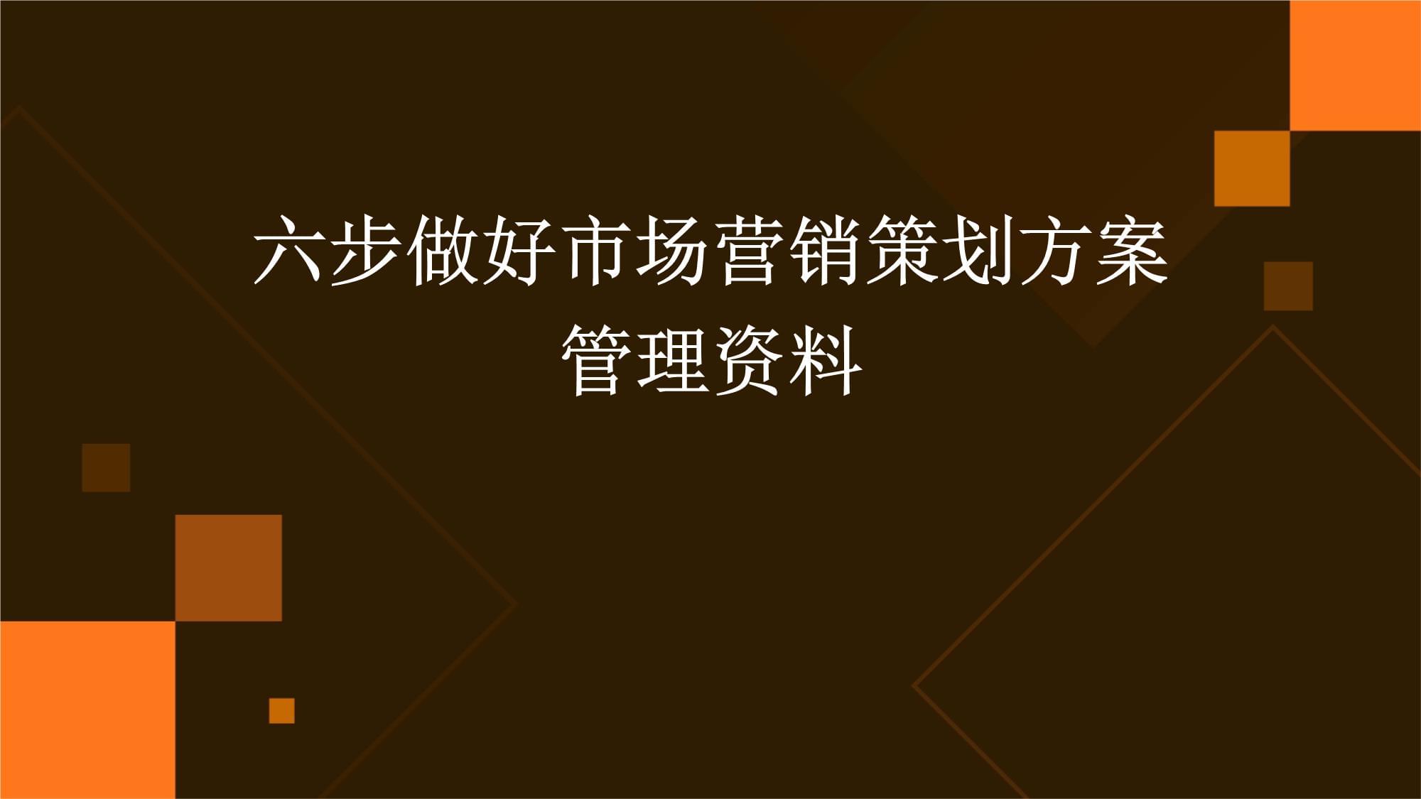 六步精進(jìn) 高效打造與管理市場(chǎng)營(yíng)銷(xiāo)策劃方案